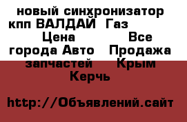  новый синхронизатор кпп ВАЛДАЙ, Газ 3308,3309 › Цена ­ 6 500 - Все города Авто » Продажа запчастей   . Крым,Керчь